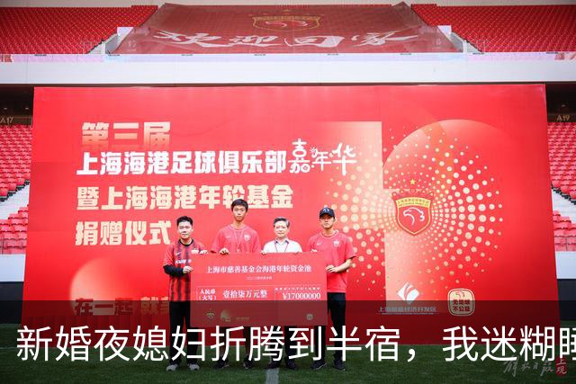 新婚夜媳妇折腾到半宿，我迷糊睡去，清早醒来在枕边翻出一枚陌生男士耳钉，我握在手里半天没回过神