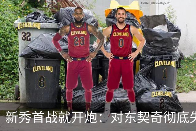 新秀首战就开炮：对东契奇彻底失去尊重，他整场都在抱怨