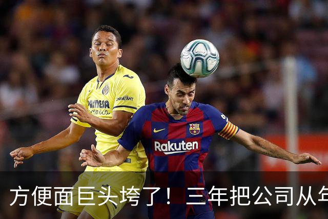 方便面巨头垮了！三年把公司从年销20亿干倒闭，凭着野心搞垮自己