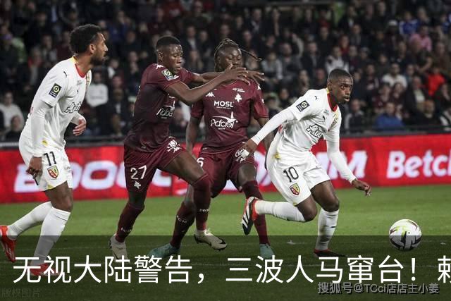 无视大陆警告，三波人马窜台！赖清德春风得意，又对外上贡数百亿