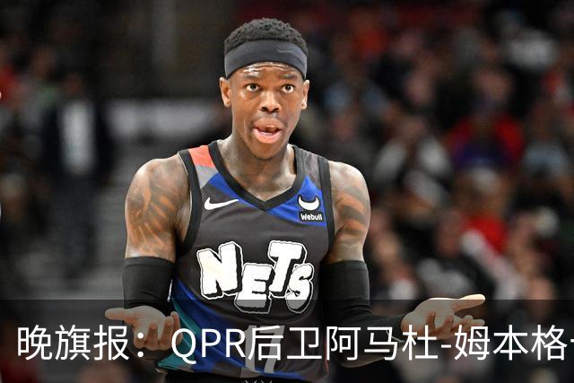 晚旗报：QPR后卫阿马杜-姆本格十字韧带受伤，赛季报销