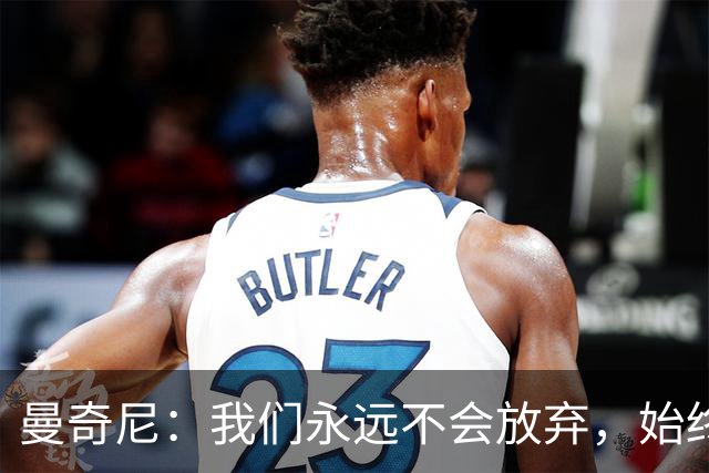 曼奇尼：我们永远不会放弃，始终相信能在最后时刻取得好结果