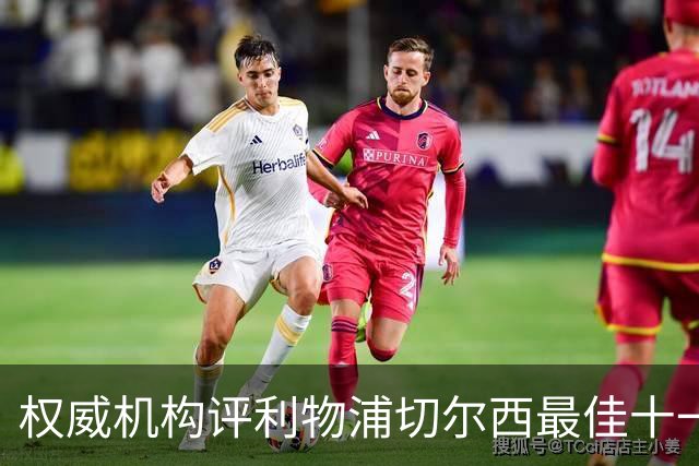 权威机构评利物浦切尔西最佳十一人：无利物浦两大猛将，一人滥竽充数