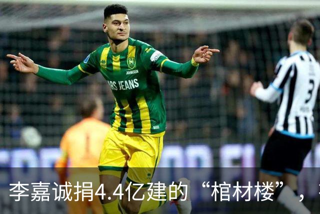 李嘉诚捐4.4亿建的“棺材楼”，有何“深意”？可容纳3000多人
