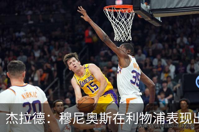 杰拉德：穆尼奥斯在利物浦表现出色，他被低估了