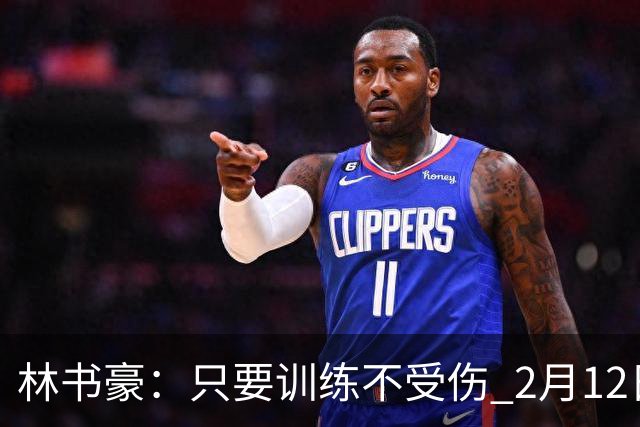 林书豪：只要训练不受伤 2月12日就会打第一场