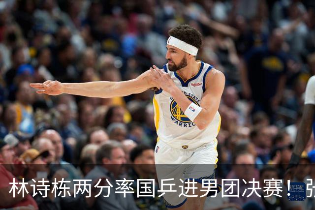 林诗栋两分率国乒进男团决赛！张本智和被打11-0，中日争女团冠军