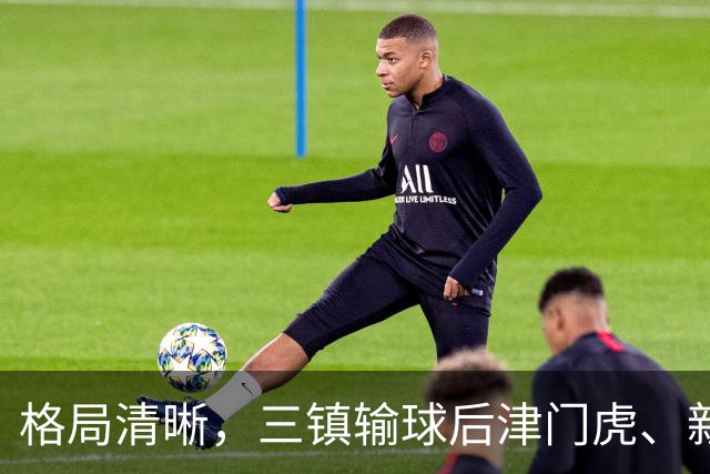 格局清晰，三镇输球后津门虎、新鹏城、铁人同时上岸