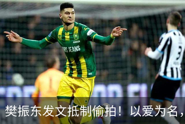 樊振东发文抵制偷拍！以爱为名，岂能成为僭越隐私的托词？