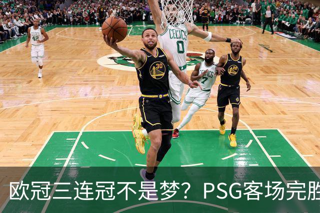 欧冠三连冠不是梦？PSG客场完胜曼城，卫冕冠军展现恐怖统治力
