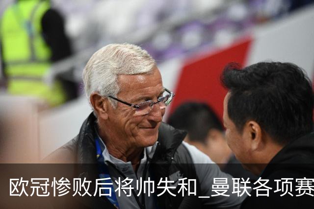 欧冠惨败后将帅失和 曼联各项赛事七场不胜深陷泥潭
