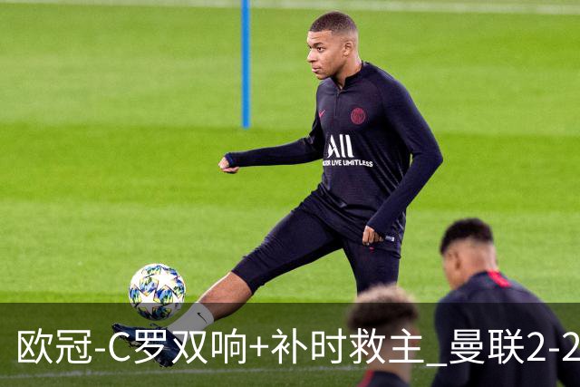 欧冠-C罗双响+补时救主 曼联2-2客平亚特兰大