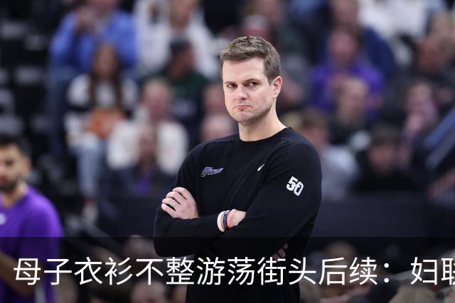 母子衣衫不整游荡街头后续：妇联介入，官方曝光身份，果然不简单