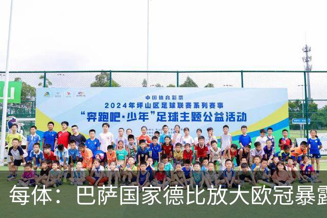 每体：巴萨国家德比放大欧冠暴露的缺陷