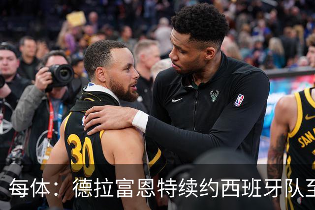 每体：德拉富恩特续约西班牙队至2032年，年薪涨至500万欧