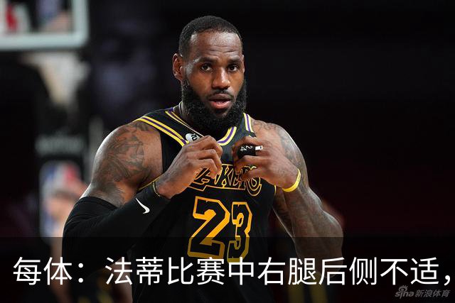 每体：法蒂比赛中右腿后侧不适，一切迹象都指向肌肉损伤