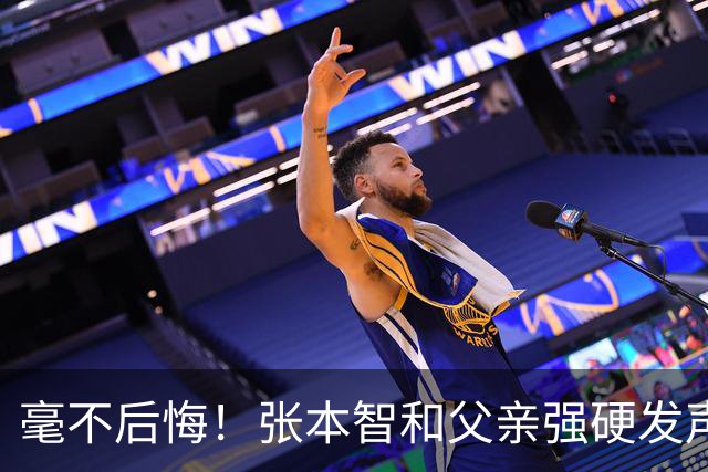 毫不后悔！张本智和父亲强硬发声：入日本国籍，是给孩子唯一出路