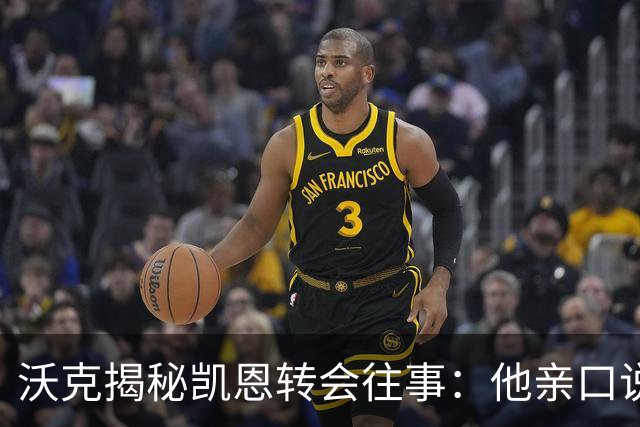沃克揭秘凯恩转会往事：他亲口说“我想来”曼城
