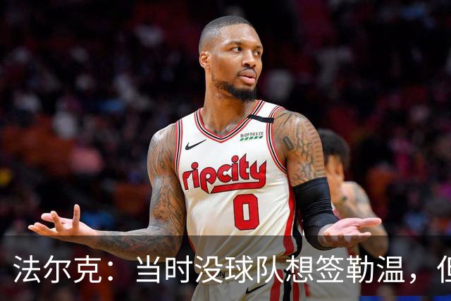 法尔克：当时没球队想签勒温，但我们相信他能重回最佳状态