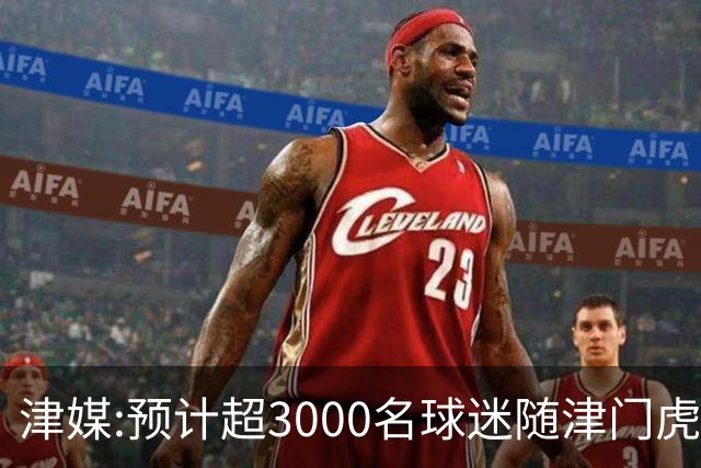 津媒:预计超3000名球迷随津门虎远征大连 球队将努力打好最后一战