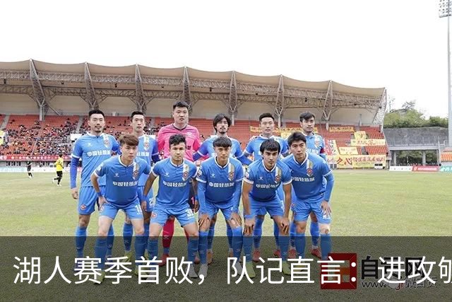 湖人赛季首败，队记直言：进攻够用防守从未到位