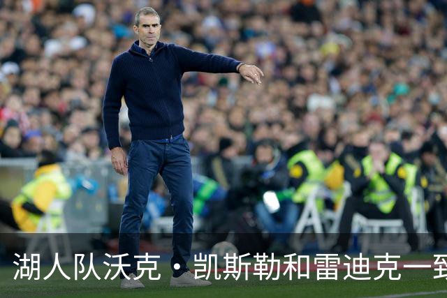 湖人队沃克·凯斯勒和雷迪克一致认为，一个词必须定义本赛季