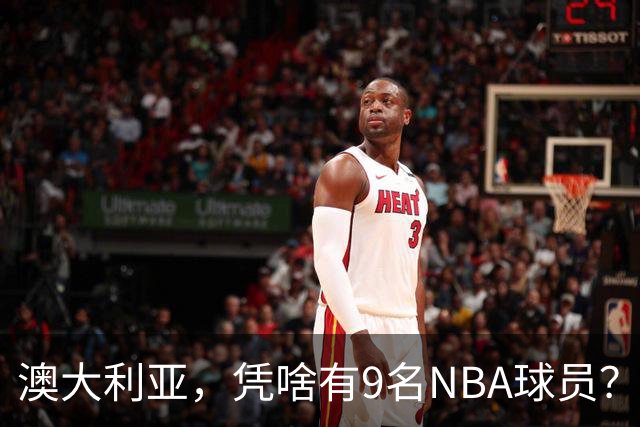 澳大利亚，凭啥有9名NBA球员？