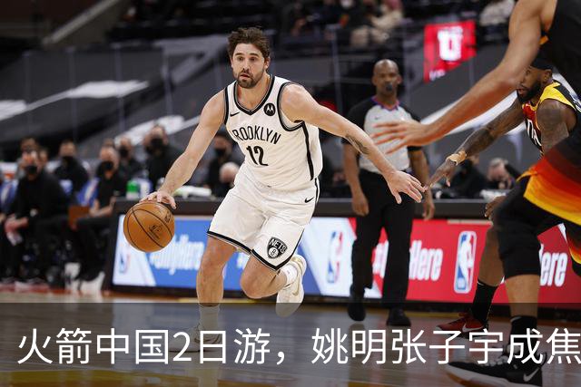 火箭中国2日游，姚明张子宇成焦点，场下MVP会是谁？