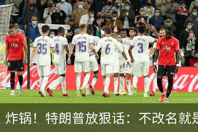 炸锅！特朗普放狠话：不改名就是敌人！头号亲信高市早苗硬刚违抗