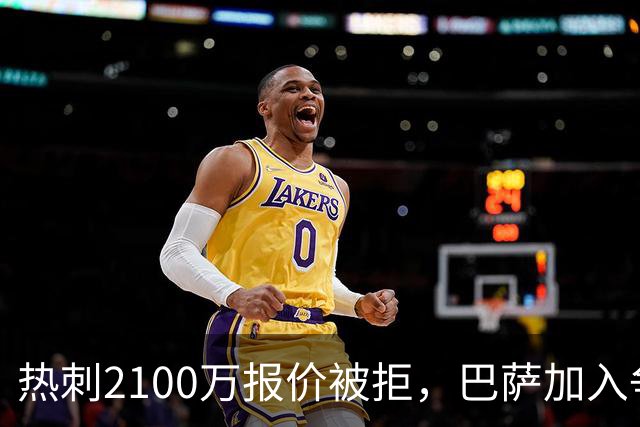 热刺2100万报价被拒，巴萨加入争夺19岁后卫