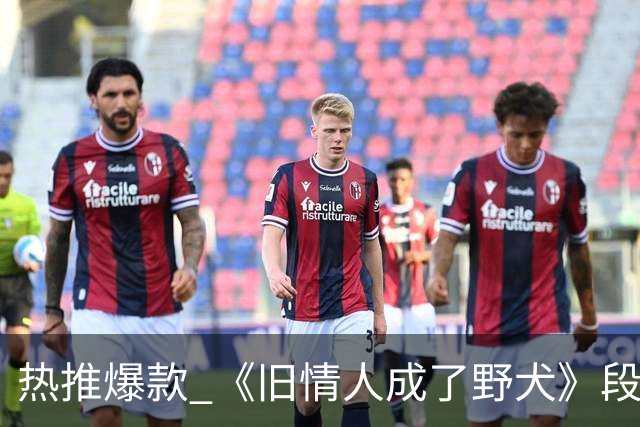 热推爆款 《旧情人成了野犬》段复津谈轻棠 谈雾亦段珩常