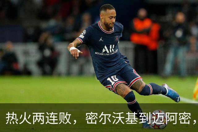 热火两连败，密尔沃基到迈阿密，字母哥只是换了个地方输球