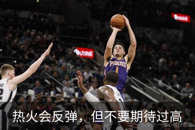 热火会反弹，但不要期待过高