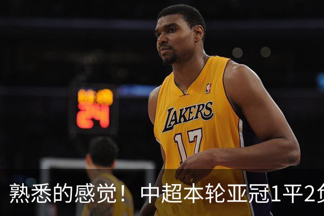 熟悉的感觉！中超本轮亚冠1平2负，上海双雄主场全输，仅国安战平