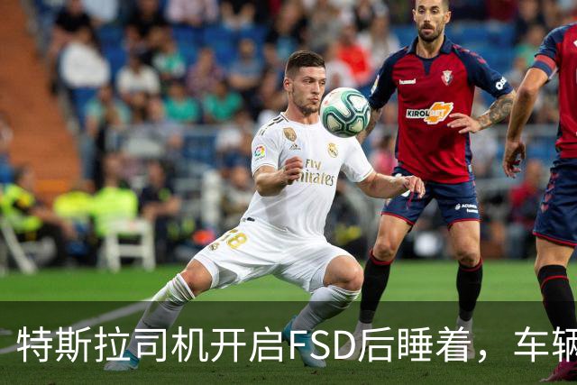 特斯拉司机开启FSD后睡着，车辆冲入封闭车道撞上警车导致加州两名警员受伤
