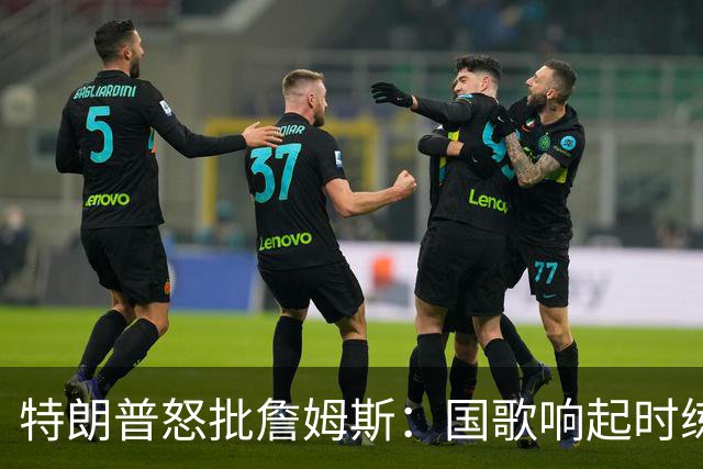特朗普怒批詹姆斯：国歌响起时练高尔夫挥杆，他是国家的耻辱