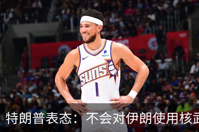 特朗普表态：不会对伊朗使用核武器，没必要那样做，“炸弹之母”并非核武器，也不会在伊朗部署地面部队