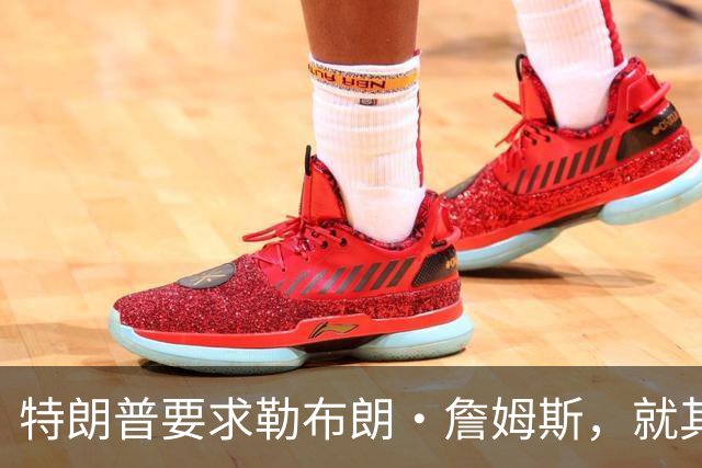 特朗普要求勒布朗·詹姆斯，就其在奏国歌时练习高尔夫一事道歉