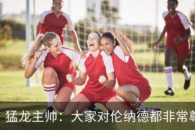 猛龙主帅：大家对伦纳德都非常尊重 他和队友&教练配合地非常出色