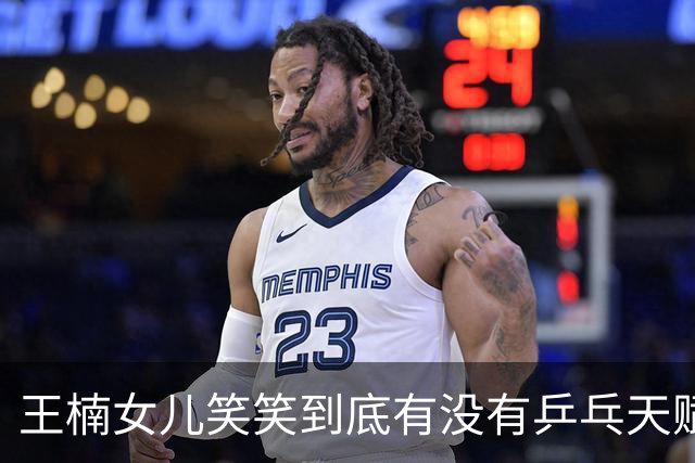 王楠女儿笑笑到底有没有乒乓天赋？三次落选国少，郭斌回应质疑