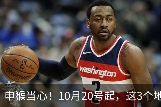 申猴当心！10月20号起，这3个"地方"，谁叫你也别去