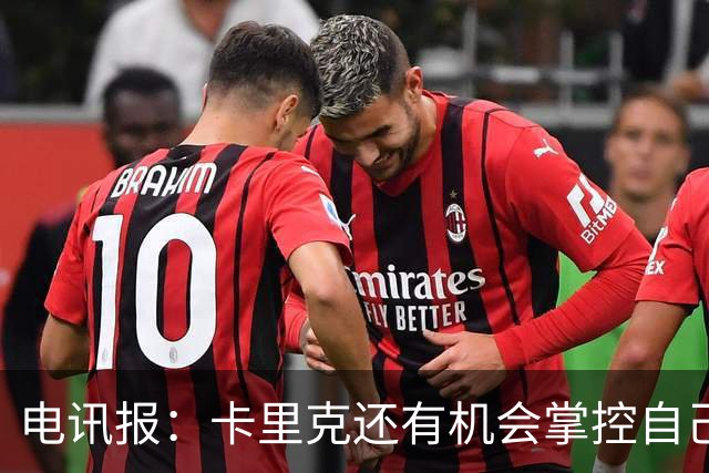 电讯报：卡里克还有机会掌控自己在曼联未来，3连胜后氛围会不同