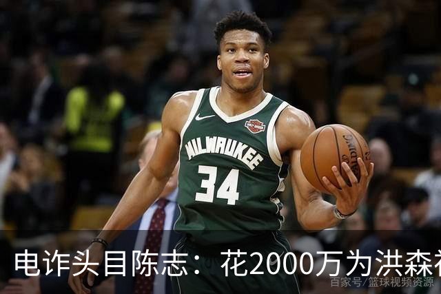 电诈头目陈志：花2000万为洪森祝寿，150亿美元诈骗款遭美国没收