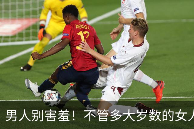 男人别害羞！不管多大岁数的女人，通通都吃男人这一套