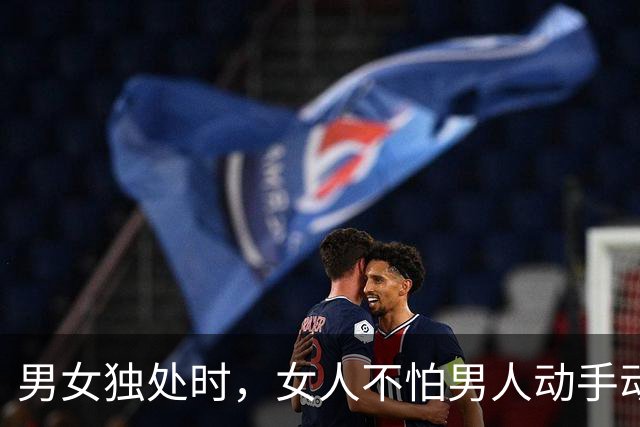 男女独处时，女人不怕男人动手动脚，最怕男人做这三件事