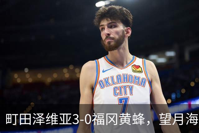 町田泽维亚3-0福冈黄蜂，望月海辉传射，延吉、前宽之破门