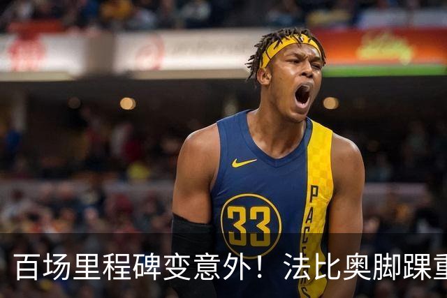 百场里程碑变意外！法比奥脚踝重伤当场落泪，国安争冠再迎变数
