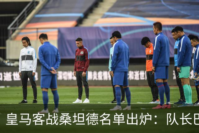 皇马客战桑坦德名单出炉：队长巴尔韦德轮休，维尼修斯停赛第3场