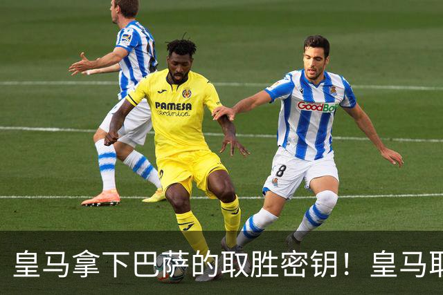 皇马拿下巴萨的取胜密钥！皇马取胜巴萨三要素：姆巴佩打身后、中场争控、重点盯防亚马尔