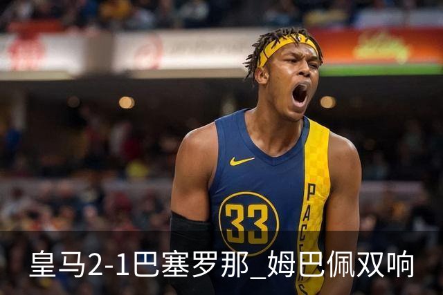 皇马2-1巴塞罗那 姆巴佩双响